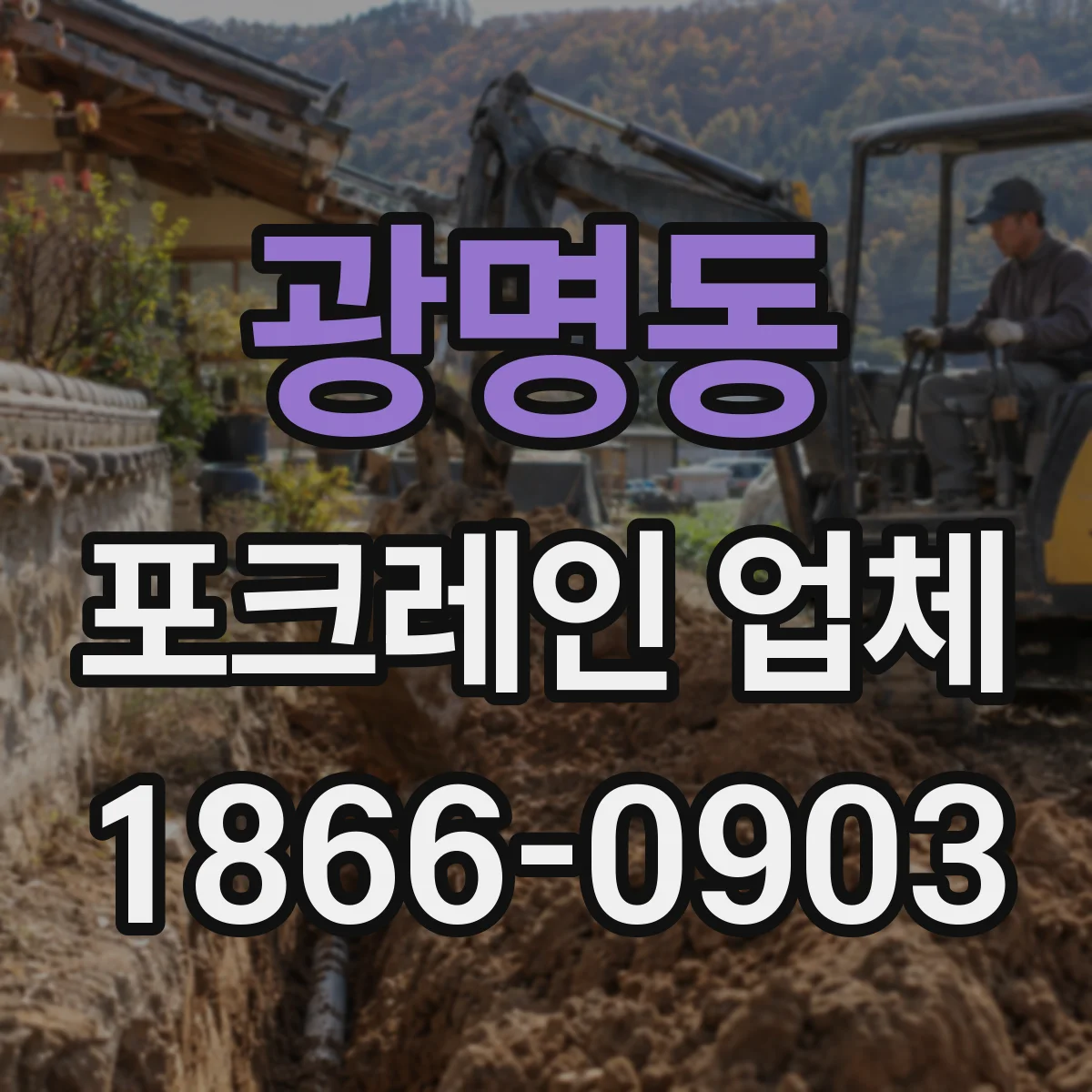 광명동 포크레인 업체