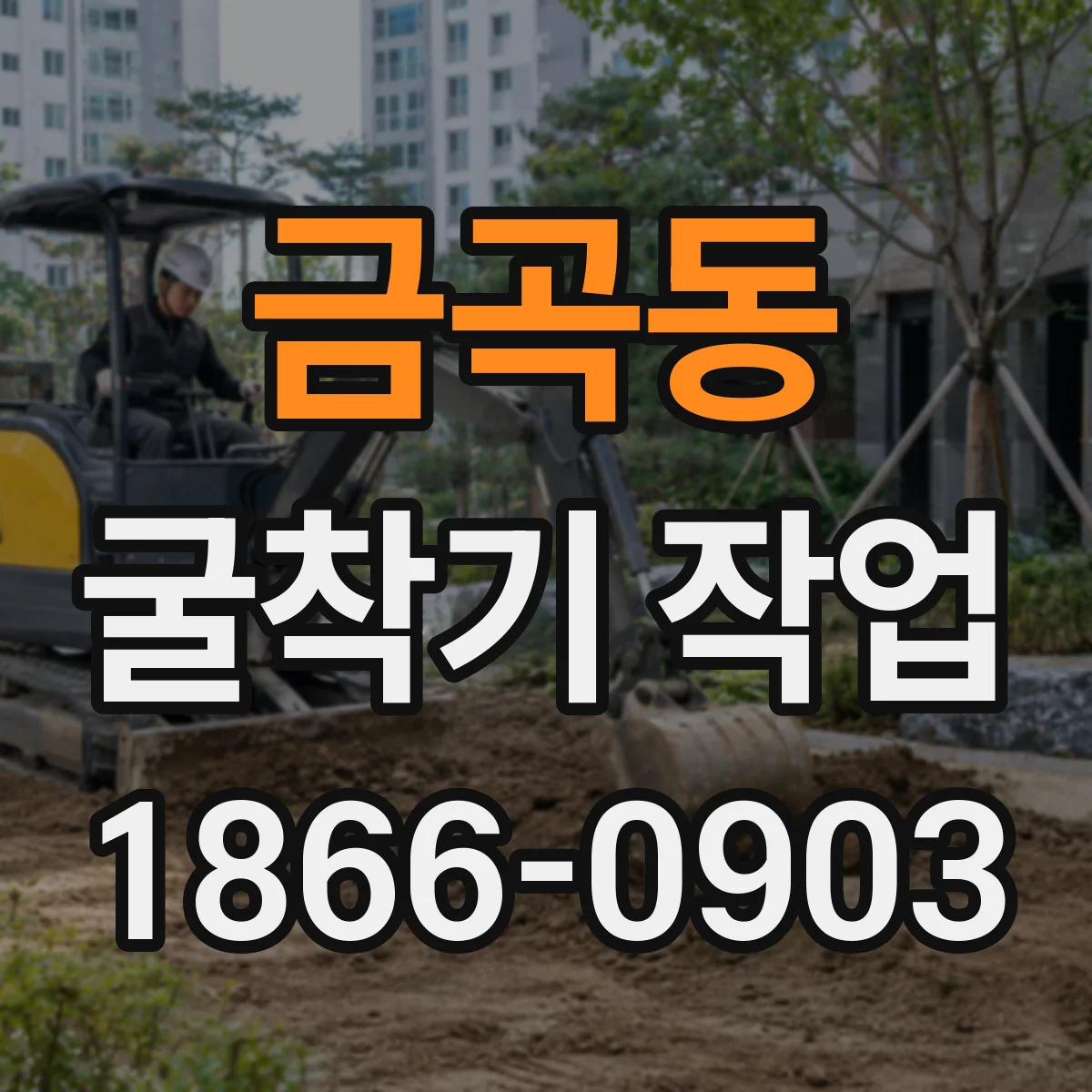 금곡동 굴착기 작업
