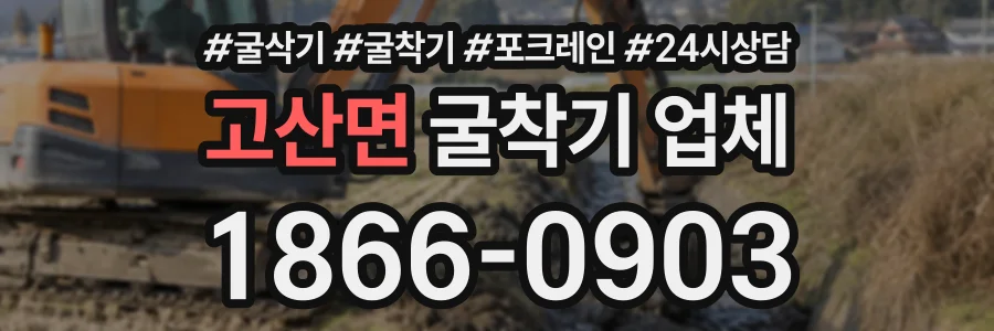 고산면 굴착기업체 상담 전화 1866-0903