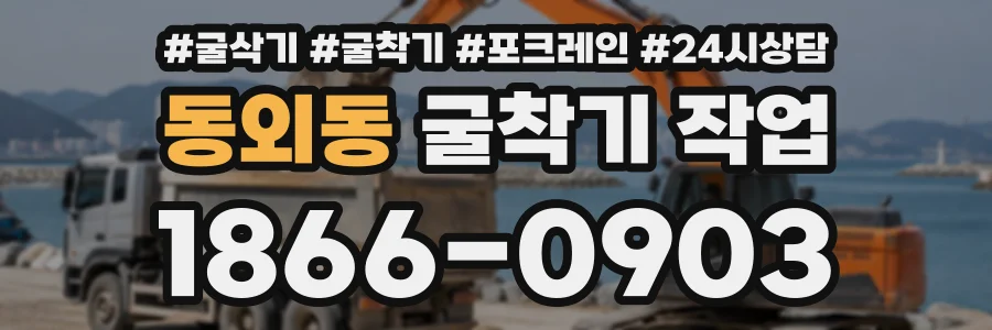 동외동 굴착기작업 상담 전화 1866-0903