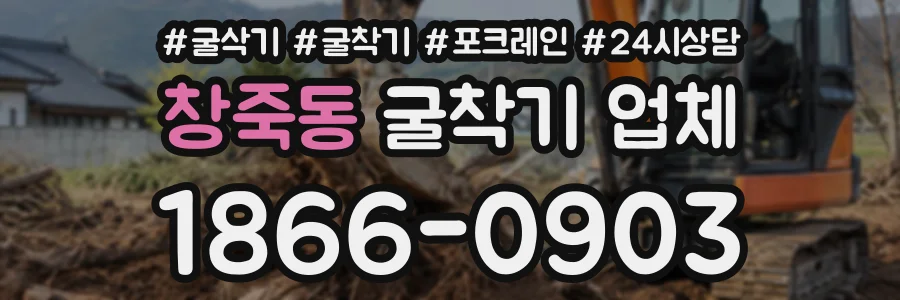 창죽동 굴착기업체 상담 전화 1866-0903
