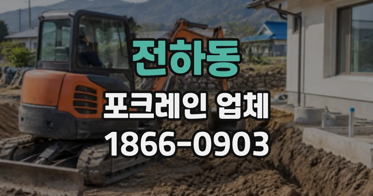 전하동 포크레인업체
