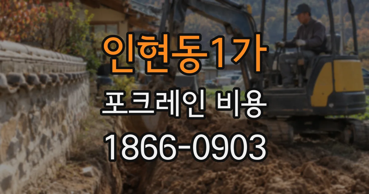 인현동1가 포크레인 비용