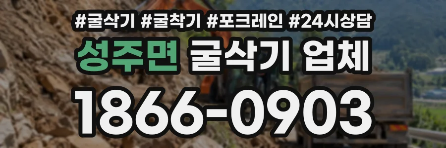 성주면 굴삭기업체 상담 전화 1866-0903