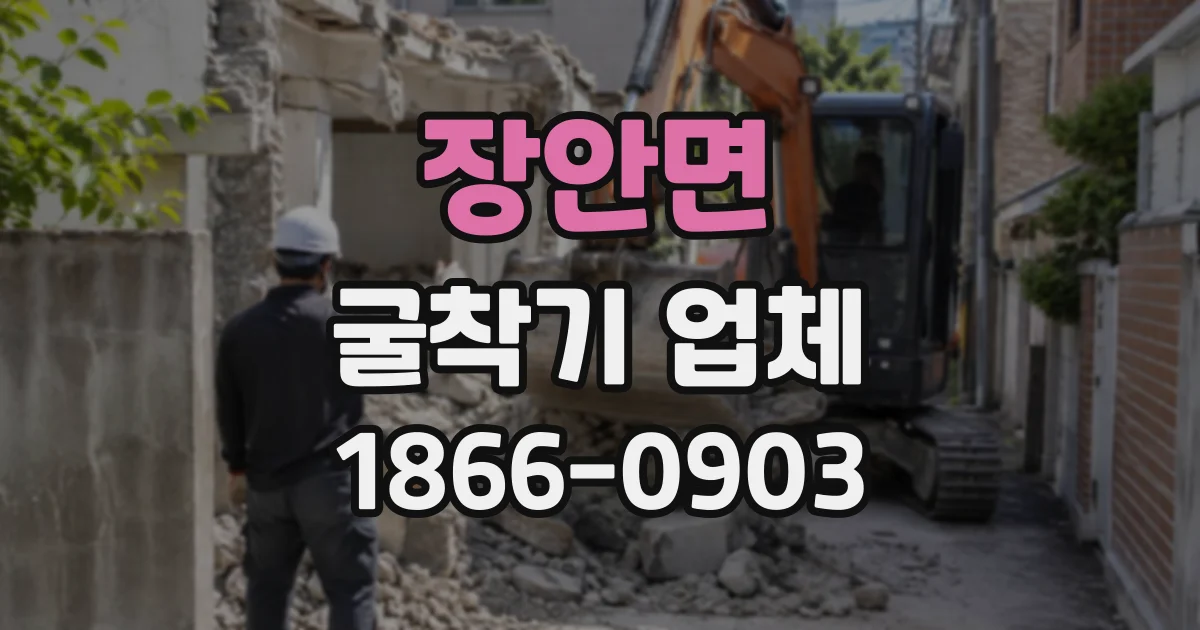 장안면 굴착기업체