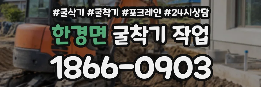 한경면 굴착기작업 상담 전화 1866-0903