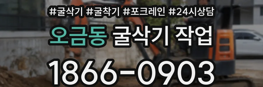 오금동 굴삭기 작업
