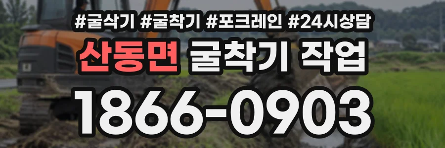 산동면 굴착기작업 상담 전화 1866-0903