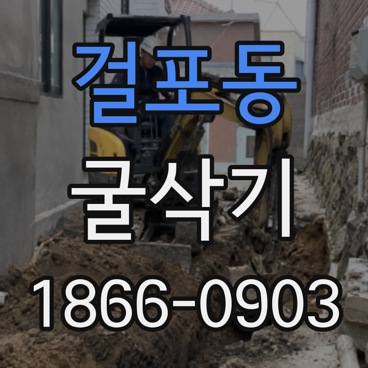 걸포동 굴삭기