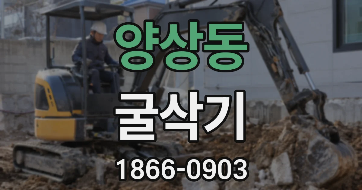 양상동 굴삭기