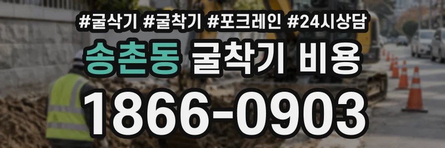 송촌동 굴착기비용 상담 전화 1866-0903