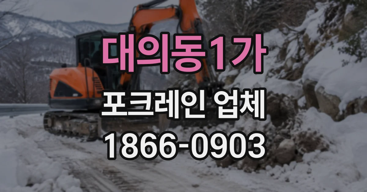 대의동1가 포크레인업체