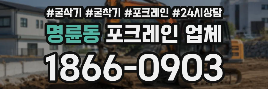 명륜동 포크레인업체 상담 전화 1866-0903