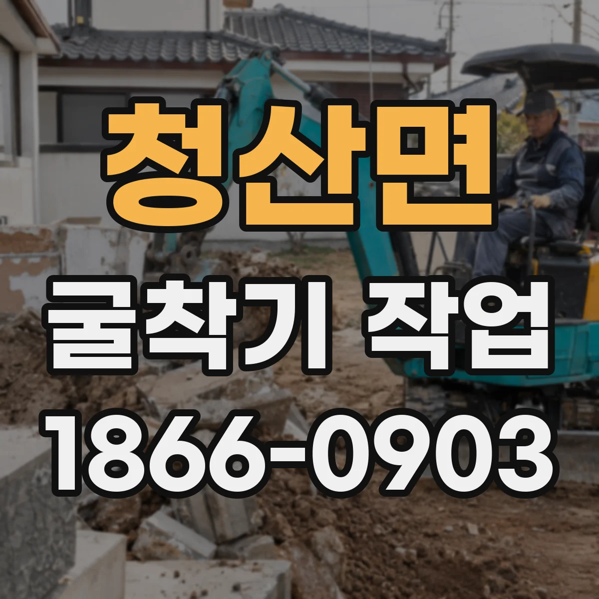 청산면 굴착기 작업