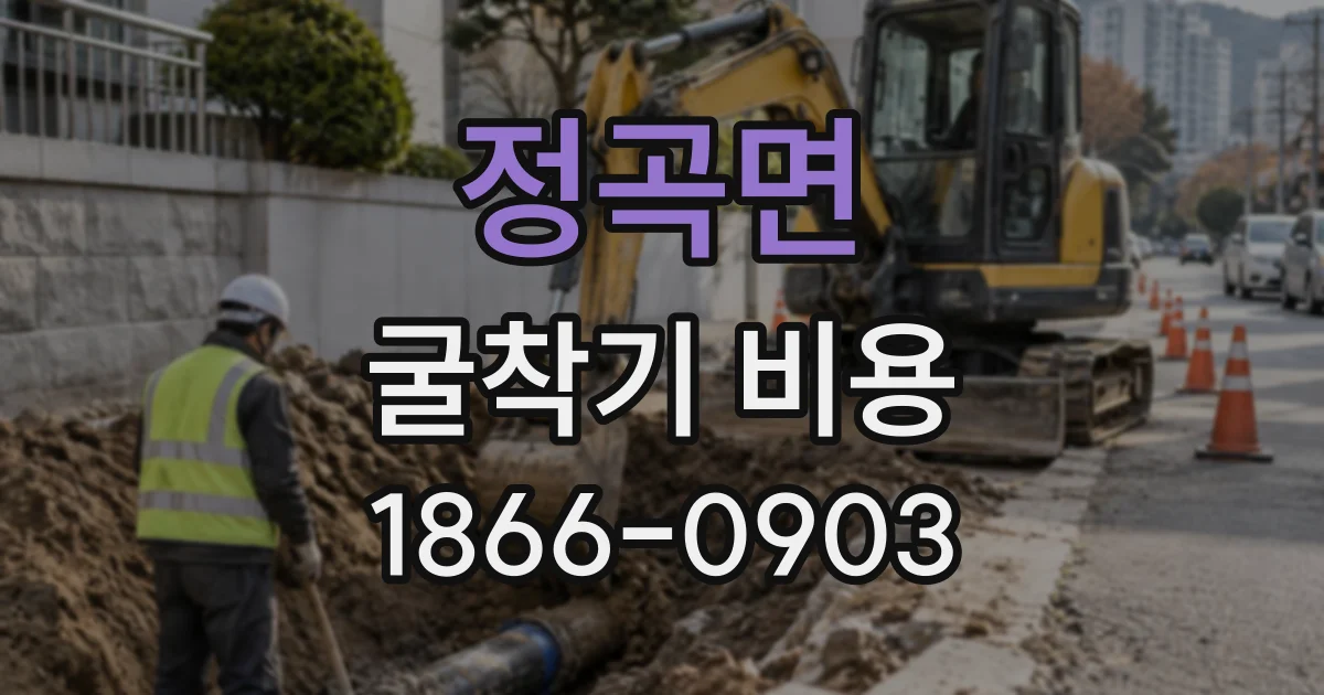 정곡면 굴착기비용