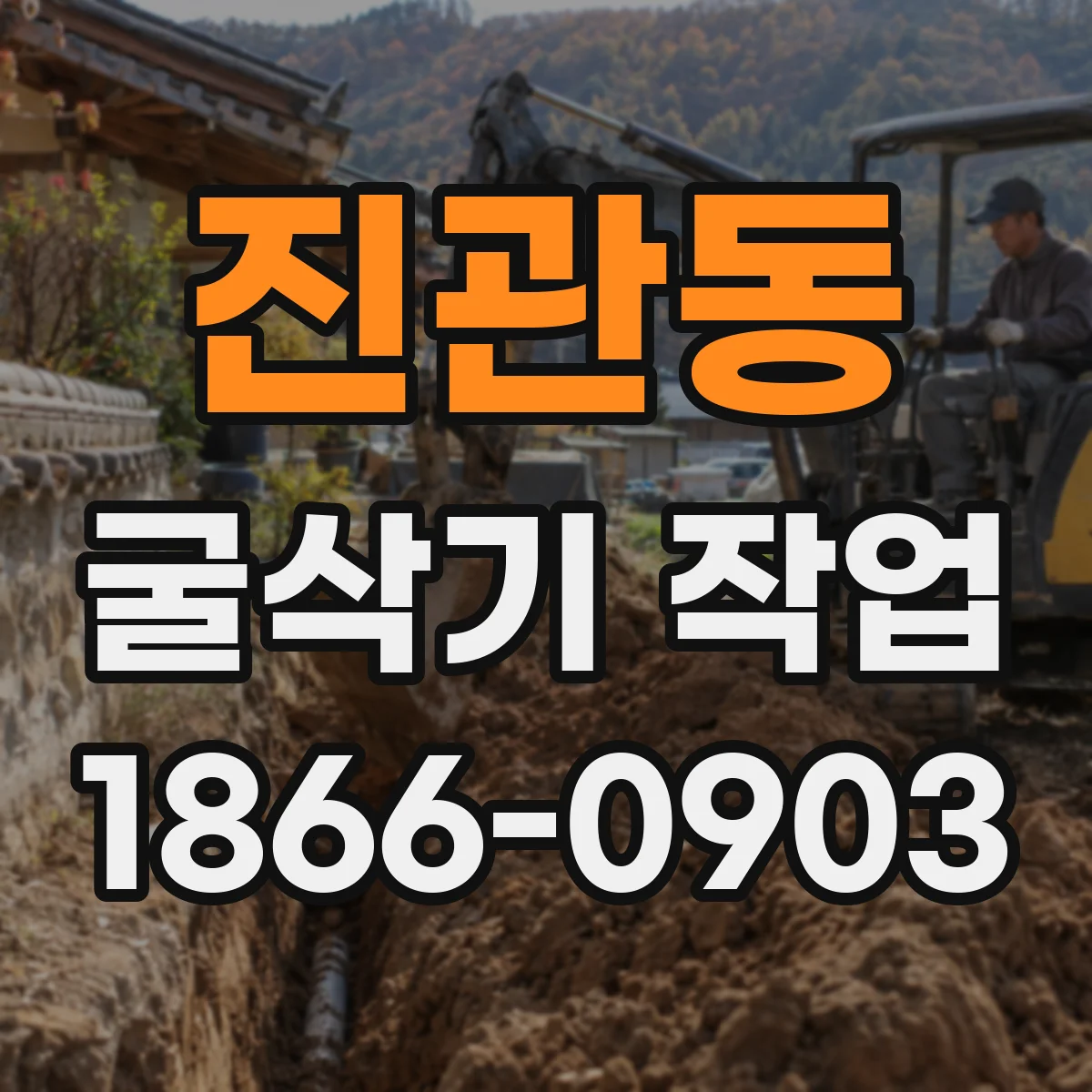 진관동 굴삭기 작업