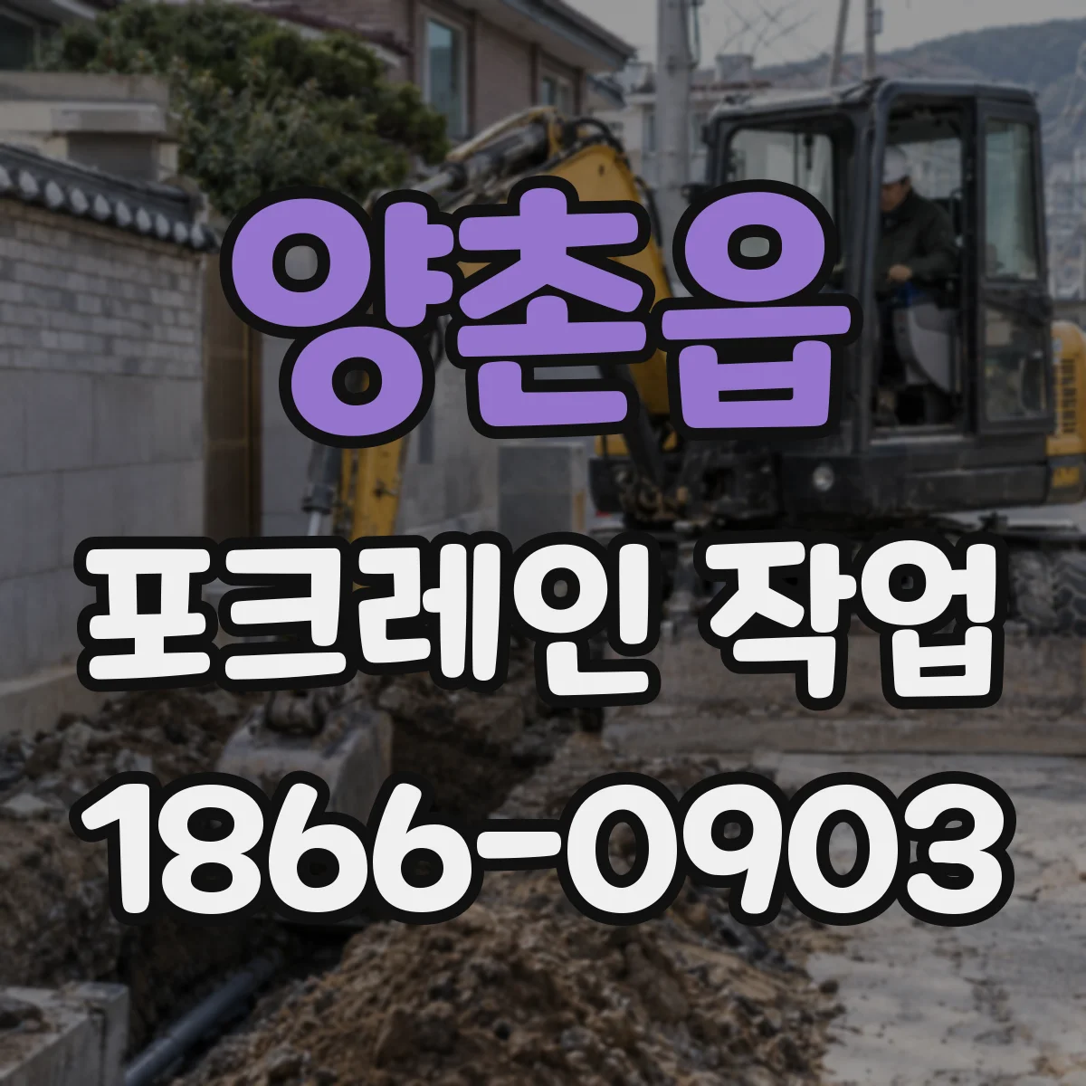 양촌읍 포크레인 작업
