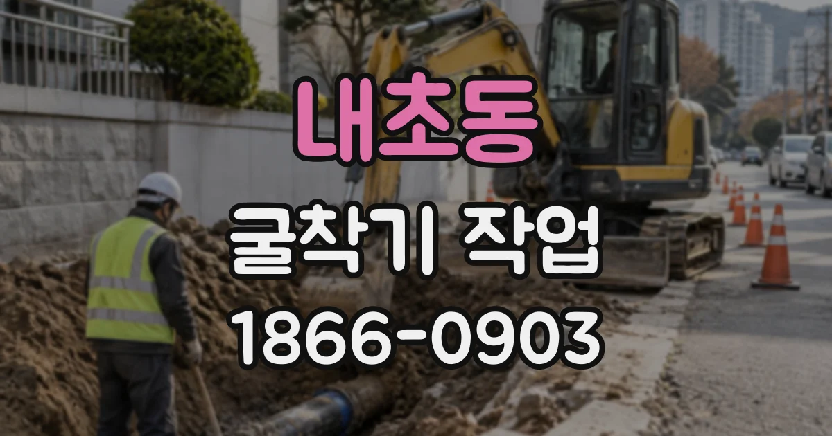 내초동 굴착기작업