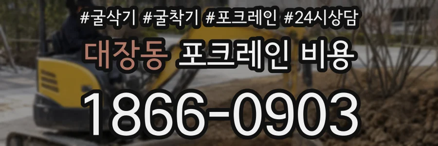 대장동 포크레인 비용