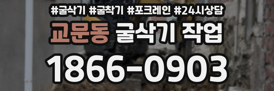 교문동 굴삭기 작업