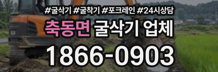 축동면 굴삭기업체 상담 전화 1866-0903