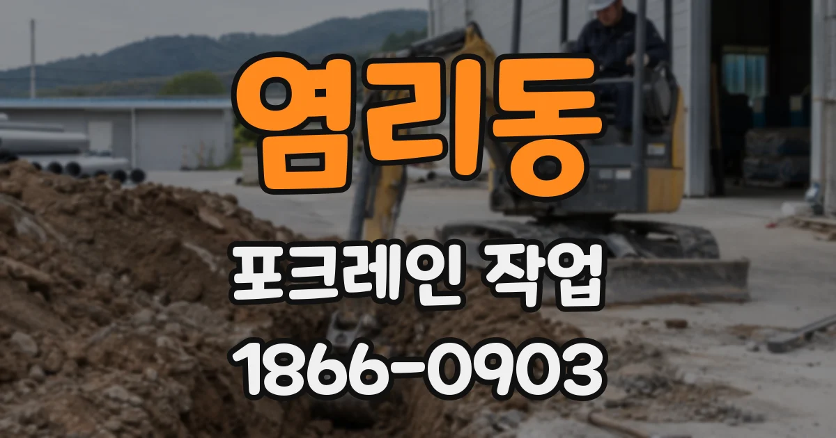 염리동 포크레인 작업