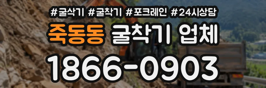 죽동동 굴착기업체 상담 전화 1866-0903