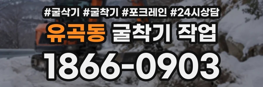 유곡동 굴착기작업 상담 전화 1866-0903