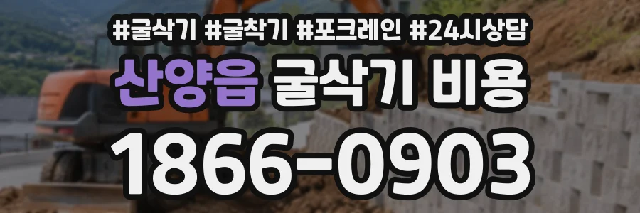 산양읍 굴삭기비용 상담 전화 1866-0903