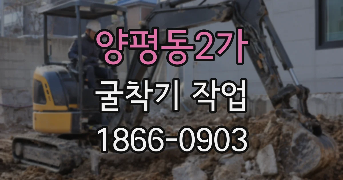 양평동2가 굴착기 작업
