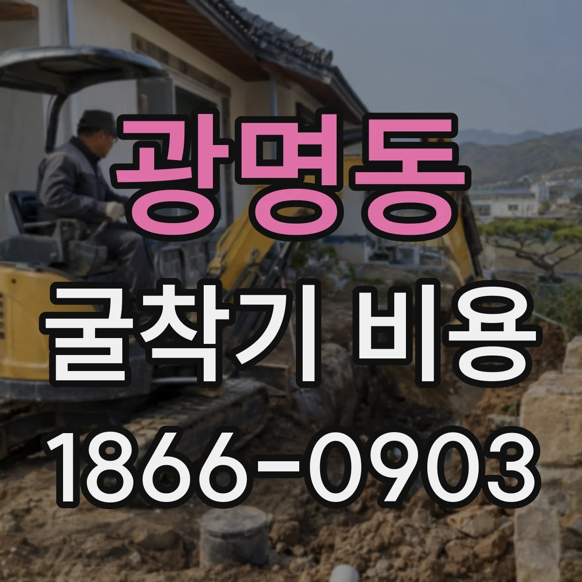 광명동 굴착기 비용