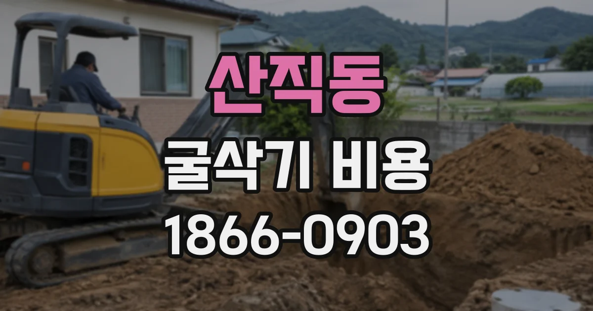 산직동 굴삭기비용