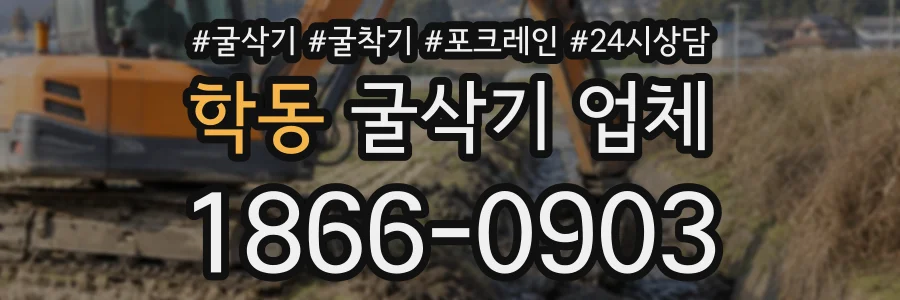 학동 굴삭기업체 상담 전화 1866-0903