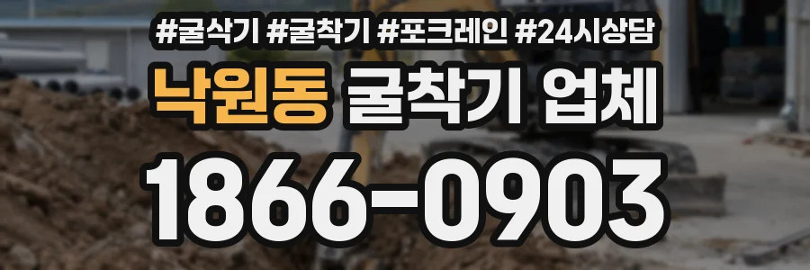 낙원동 굴착기 업체