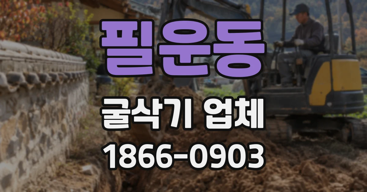 필운동 굴삭기 업체