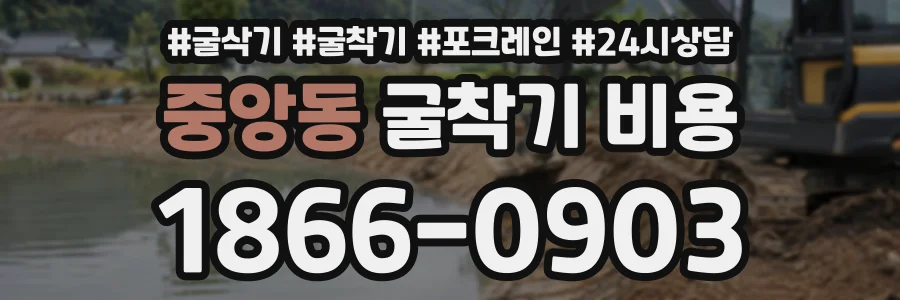 중앙동 굴착기비용 상담 전화 1866-0903