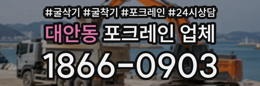 대안동 포크레인업체 상담 전화 1866-0903