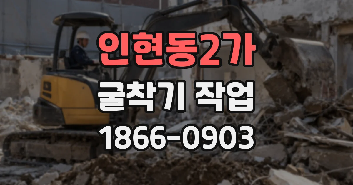 인현동2가 굴착기 작업
