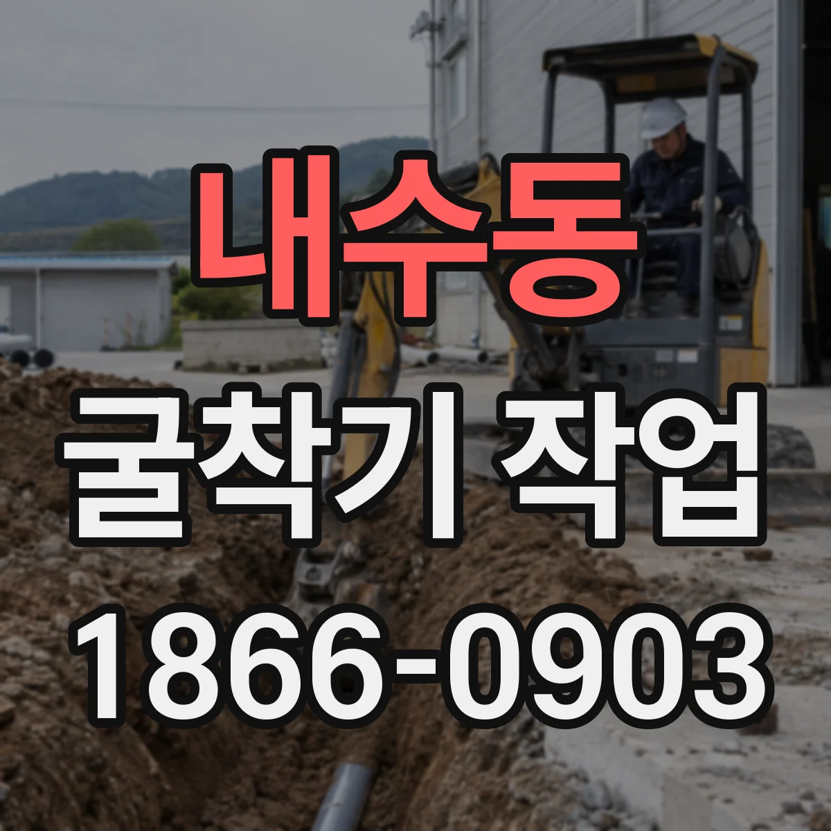 내수동 굴착기 작업