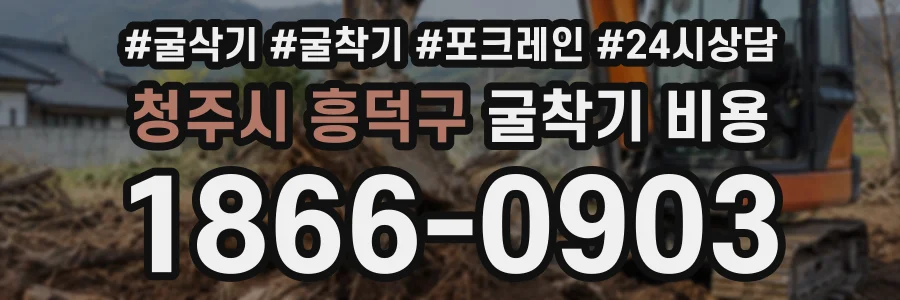 청주시 흥덕구 굴착기비용 상담 전화 1866-0903