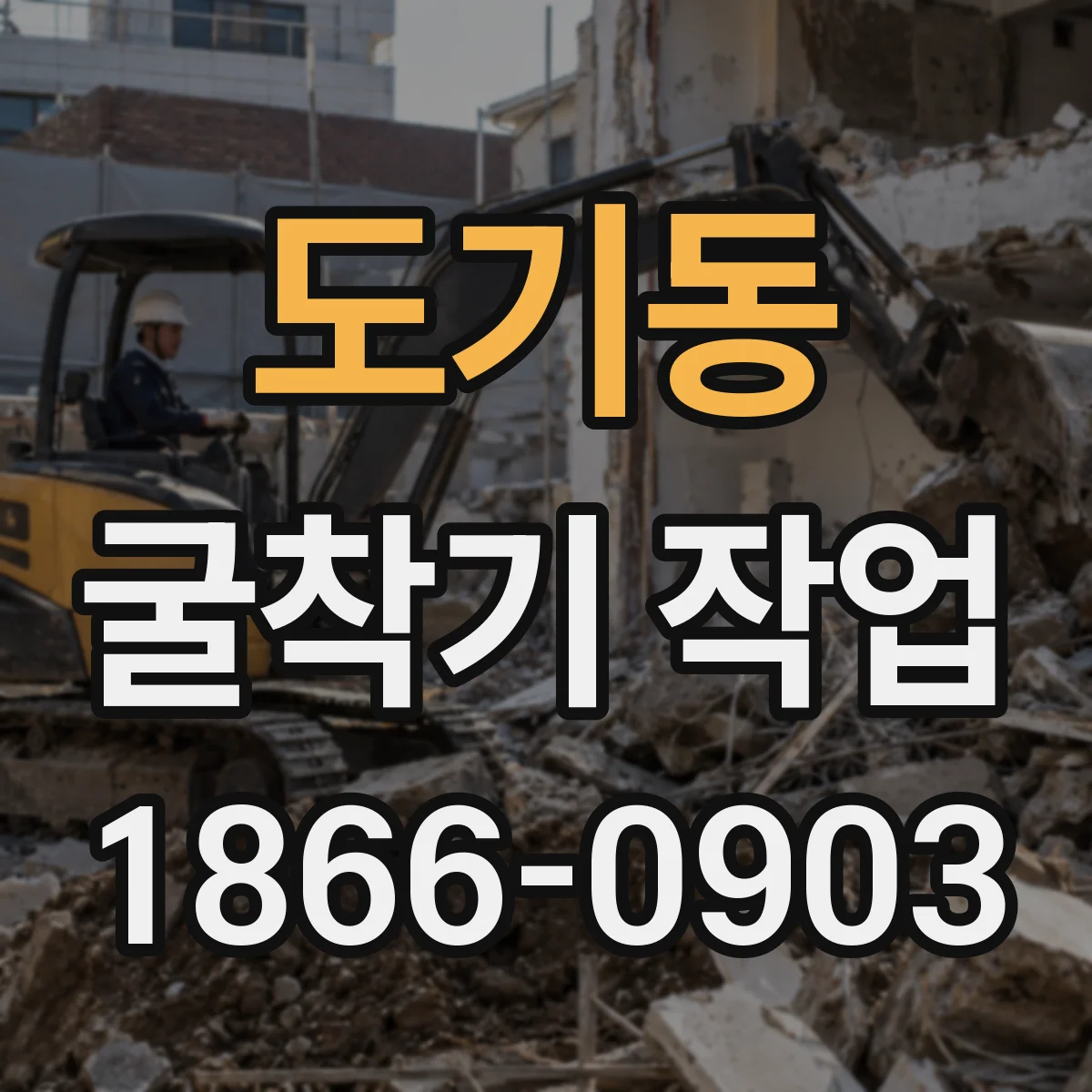 도기동 굴착기 작업
