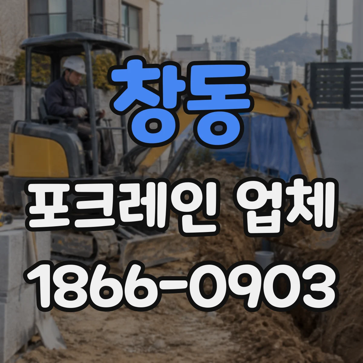 창동 포크레인 업체