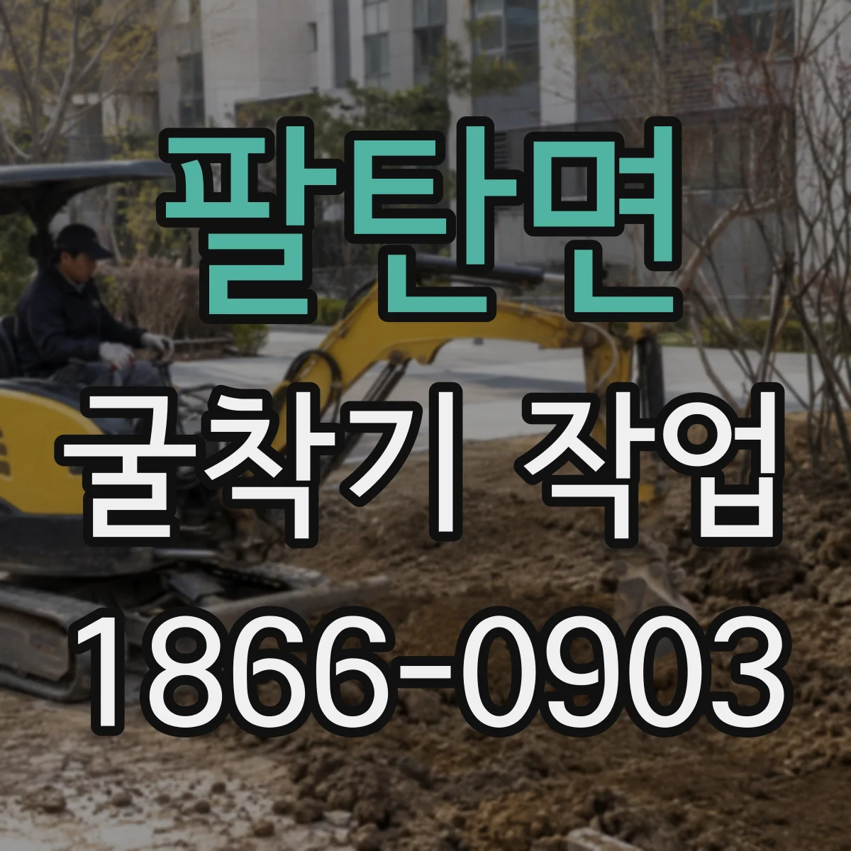 팔탄면 굴착기 작업