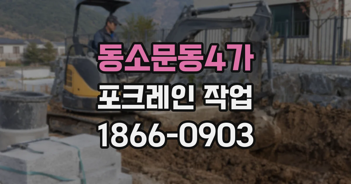 동소문동4가 포크레인 작업