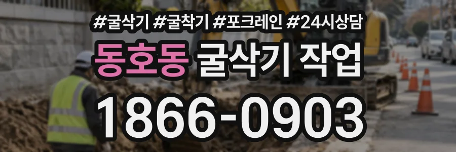 동호동 굴삭기작업 상담 전화 1866-0903