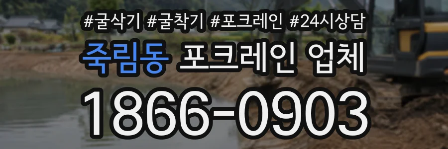 죽림동 포크레인업체 상담 전화 1866-0903