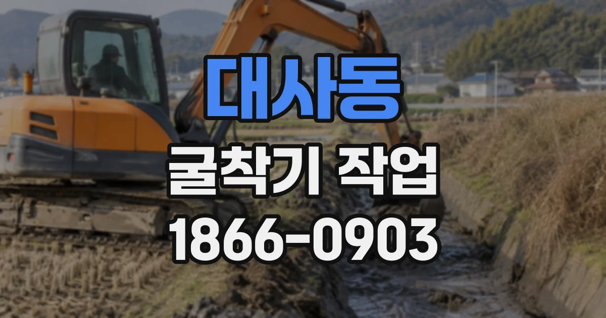 대사동 굴착기작업