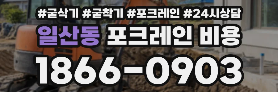 일산동 포크레인비용 상담 전화 1866-0903