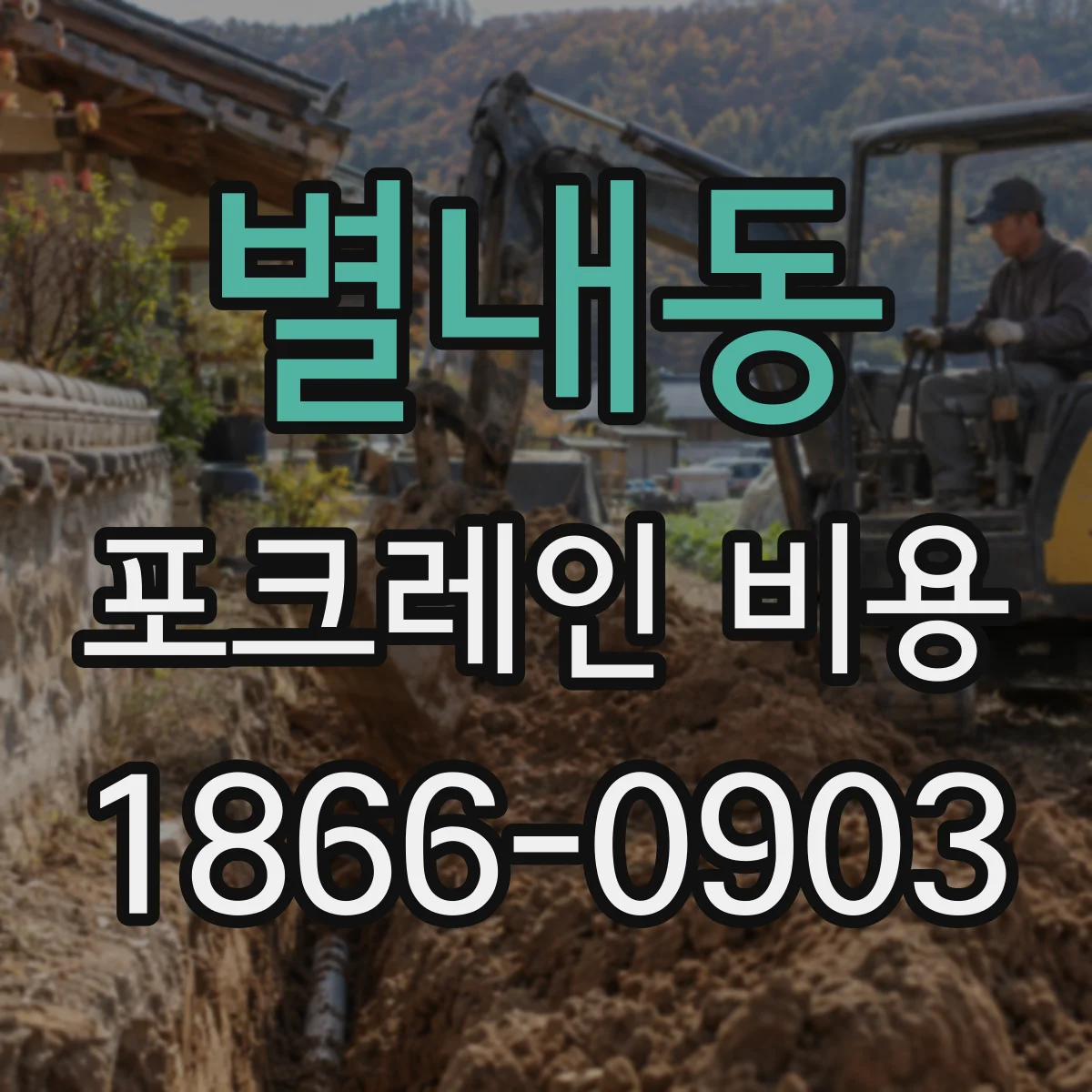 별내동 포크레인 비용