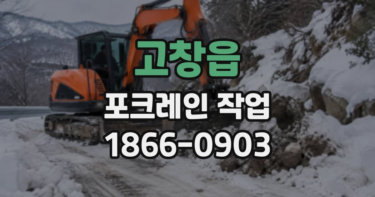 고창읍 포크레인작업